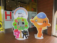 南平岸駅到着後、まずは、歩いて
ＨＴＢ(北海道テレビ放送)へ来ました。

玄関で写真を撮ってロビーを見学しました。


