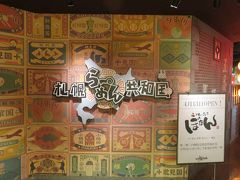 北海道庁旧本庁舎から歩いて、
ＪＲ札幌駅前バスターミナル２階
（エスタビル２階）に来ました。

明日、北海道中央バス定期観光
春の絶景積丹岬コースの乗り場確認と
受付で代金の支払いをしました。

このエスタビル１０階には、
札幌らーめん共和国があるので
来てみました。

