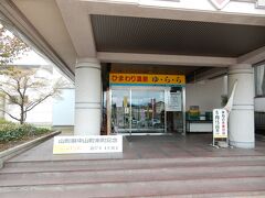 羽前長崎駅から歩くこと約10分、「ひまわり温泉　ゆらら」に到着です。