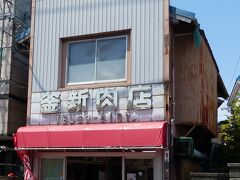 イチゴ狩りで大満足した後はコチラです。
「釜新肉店」さんです。

ここは館山方面にダイビングをしに来た時は、必ず寄るお店です。