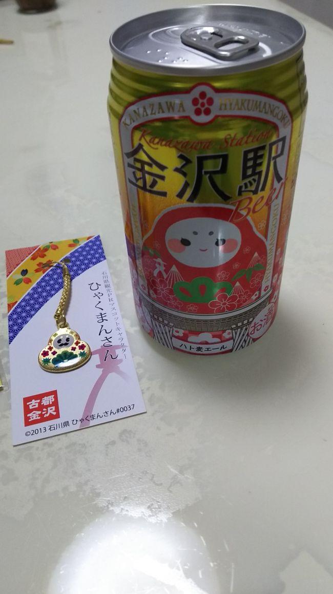 金沢駅限定のビール<br /><br />旦那へのお土産です。一口もらいましたがフルーティーで、飲みやすいです。<br /><br />ひゃくまんさんのキーフォルダーも可愛い、自分用に購入