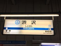 8:30 小田急線渋沢駅で待ち合わせ