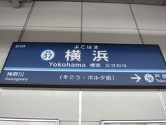 さて､本日は内房の鋸山へ行くことにしましたが、来たのは横浜駅