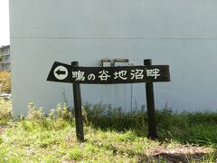 　「鴨の谷地沼畔」の道標が見えて来ました。「谷地（やち）」とはアイヌ語で湿地とか低い土地を指します。東北地方から北海道にかけ、この「谷地」の地名は数多く残っています。多くはやはり、低い土地や湿地を指しています。