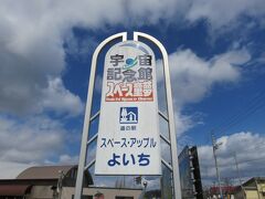 道の駅スペース・アップルよいちで
お手洗い休憩です。
[９時３６分～１０時０５分]

