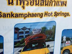 さて、ここから　今日の本番です。

【Sankamphaeng Hot Springs】の案内は有りますね。。

基本　タイ人は親切です　（嘘も教えてくれますが）

近くの人に　聞きまくり　正しい情報を見極めて　決断！

「行けます　大丈夫　な、はず・・？」