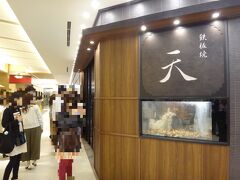 「名古屋JRゲートタワー」の13F「ゲートタワープラザレストラン街」

2017年4月7日にオープンした【鉄板焼 天】JRゲートタワー店の写真。

こちらのお店の水槽には伊勢海老らしきものがいますね～。
何だか最近も載せた気がする・・・。『GINZA SIX(ギンザ シックス)』の6階に
オープンした【TEPPANYAKI 10 GINZA（テッパンヤキ テン ギンザ）】は
【鉄板焼 天】の系列店ではないのかな？

<2017年4月20日にオープン # 『ギンザ シックス（GINZA SIX）』で
フォトジェニックなグルメ♪ 【エル カフェ】ギンザ限定
「完熟プレミアムメロンボンボン」、オーストラリアのスターシェフが手掛ける
【ソルトグリル アンド タパスバー バイ ルーク・マンガン】が日本初上陸！
「ディオール」のカフェ【カフェ ディオール バイ ピエール エルメ】が日本初上陸！！ 
13階のラウンジ【THE GRAND GINZA（ザ・グランギンザ）】その他《後編》>

http://4travel.jp/travelogue/11234237