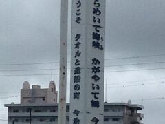 そしてブルーライン終点、今治駅に到着。
実は四国は生まれて初めて。
この時点で17時ごろ。
19時までに着きたかったので、想定外に早い到着。

そのまま宿泊先のしまなみゲストハウス シクロの家へ。
チェックインしようとしたものの、雨で泥だらけだったのでシャワーを先にお借りしました（合羽等の雨対策はしてましたが…）
詳しいシクロの家の情報は別途この旅行記の5/5に記載予定ですので、そちらをご覧ください。
