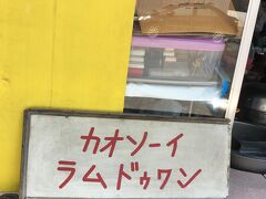 先ずは、ヨロヨロと【カオソイ ラムドゥアン】到着

道は分からんかったー　Nさん夜露死苦！