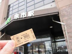 余市駅から小樽へ引き返します。

久しぶりに切符を買いました。


