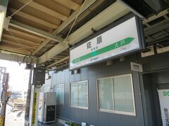 9:11　佐原駅に着きました。（成田駅から20分、横浜駅から2時間54分）

鹿島線に乗換えます。（鹿島線の起点は隣駅の香取です）