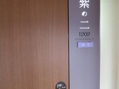 さてさて、永平寺を満喫したら、本日のお宿、「グランディア芳泉」へ向かいます。
前回と同じ「煌粋殿」のお部屋を予約。

今回は1202号室でした。最上階！
といっても景色は延々と続く田園風景なのですが(笑)