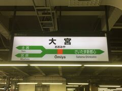 約1時間ほどで大宮に到着です。

中央線沿線から大宮に向かう場合は、

1.　武蔵浦和で埼京線に乗り換え
2.　南浦和で京浜東北線に乗り換え
3.　むさしの号で大宮直行

の3パターンあります。

今回は、2.で大宮にやって来ました。