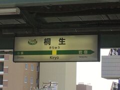 桐生駅に到着です。