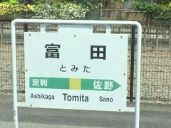 富田駅です。
終点の佐野駅の1駅手前で、先述の「足利フラワーパーク」の最寄り駅になります。
大半のお客さんが下車し、車内は自分を含め乗り鉄の人達がまだ残っています。