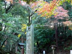 8:20、本日の出発地、石上神宮に到着。

◆石上神宮
http://www.isonokami.jp/

こちらは日本最古の神社だそうで。
奈良って、当たり前だけど日本最古がたくさんある。すごいなぁ。

余談ですが、日本には「神代三剣（かみよさんけん）」という、日本の神話時代から伝わるとされる剣があるらしいのですが、なんと、そのうちの二つがこの石上神宮にあるんだとか！

＜石上神宮にある剣＞
布都御魂（ふつのみたま）～ 神武天皇を救った剣 
天羽々斬（あめのはばきり）～　ヤマタノオロチを倒した剣 

ちなみにもうひとつは、天叢雲剣（あまのむらくものつるぎ、あめのむらくものつるぎ）で、熱田神宮にあるそうです。

こういう神剣とか、三種の神器（テレビ・冷蔵庫・洗濯機ではなく）って、この目で見てみたいなぁ。絶対無理だけど。