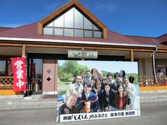 帰り道、道の駅・絵本の里けんぶちに寄りお土産を買いました。

当初考えていたよりもグルメあり見所ありで、とても楽しい旅になりました。
２日間、見事な晴天でしたし。