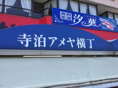 寺泊魚市場『魚のアメ横』