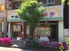 元町・中華街駅には2分位の遅れで到着。

出口を出たところにある信号でたまたま乗ろうとしていたバスが信号待ちをしていたので、少し先のバス停からバスに乗車して、少し早めのお昼ご飯を食べに来ました。