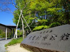 琵琶湖博物館にやってきました！