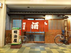 たびの終わりは天王寺の明治屋。のれんは「酒」。日本三大居酒屋の1つと言われています。
オススメの樽酒は奈良の梅乃宿でした。
店内は撮影禁止です。あとはご想像にお任せします。