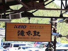 滝本駅からケーブルカーに乗ります。
ケーブルカー・リフト往復券で1300円です。
あっ、御岳登山鉄道って京王電鉄なんですね。