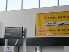 行きは神戸空港よりスカイマークを利用。