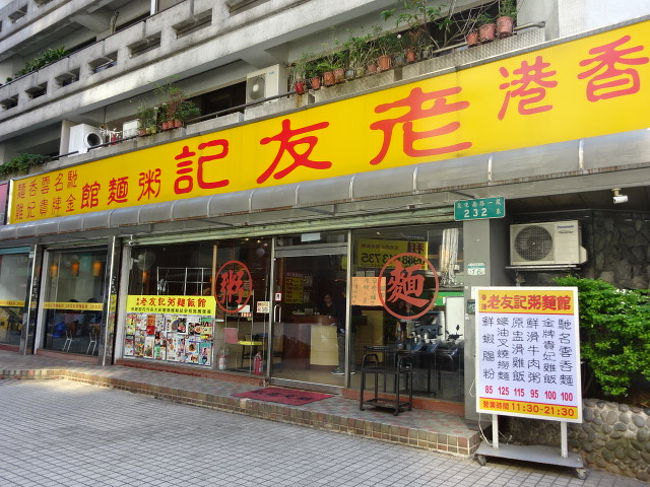 ＭＲＴに乗り、忠孝復興駅へ来ました。<br />昨夜に続き、香港料理を堪能です。<br />こちらのお店は基本相席になります。お店は広いので席に着くまで待たされることはありません。<br />日本語メニューがありますので安心ですよ。