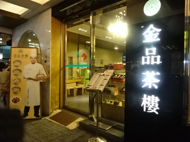 ホテルでひと休みしてから、中山駅まで夕飯に出かけました。初めて訪れる金品茶楼です。<br />台北ナビにて１０％オフクーポンがあった（正月当時は）ので、そちらを利用しました。<br />来ていたお客さんの１００％がジャパニーズです(笑)