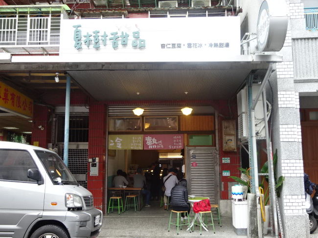 迪化街一段をひたすら南下して、目的地のひとつ目に到着「夏樹甜品」です。<br />こちらで温かい杏仁豆腐入り杏仁茶をいただきます。