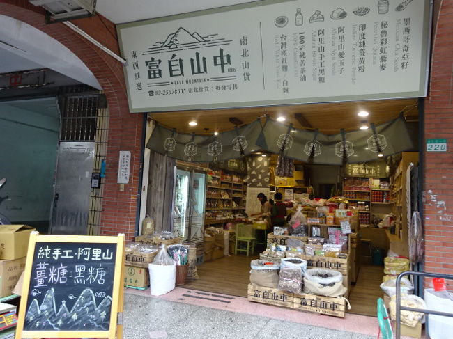 夏樹甜品から迪化街一段を永楽市場に向かって南下します。<br />途中で見つけた自然食品（素材）のお店。<br />ちらっと覗いてみたら、オーガニックの愛玉や、阿里山の黒糖が売っていました。<br />手作りが好きな方にはそそられる食材がありましたよ。<br />次回来たときに買おうと思って記録の為に撮影。
