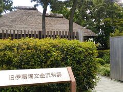 さて、時間はまだ１０時過ぎ。
１５時半まで、なーんにもやることがないので、
しょうがなく野島公園を散歩することに。

初めて、「旧伊藤博文金沢別邸」に行ってみた。