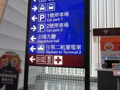 　台湾桃園国際空港到着ロビ－出口から、バス乗り場へは、バスのマ－クか「客運巴士 Bus to city 」の案内板にしたがって進むとあります。
第1ターミナルで乗車の場所は、B1階入国バス乗り場。第2ターミナルで乗車の場所は、1階入国ロビー北東側、屋外通路乗り場になります。 
　今回は、第1ターミナルから出発です。