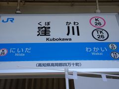 窪川という駅で乗り換えて。