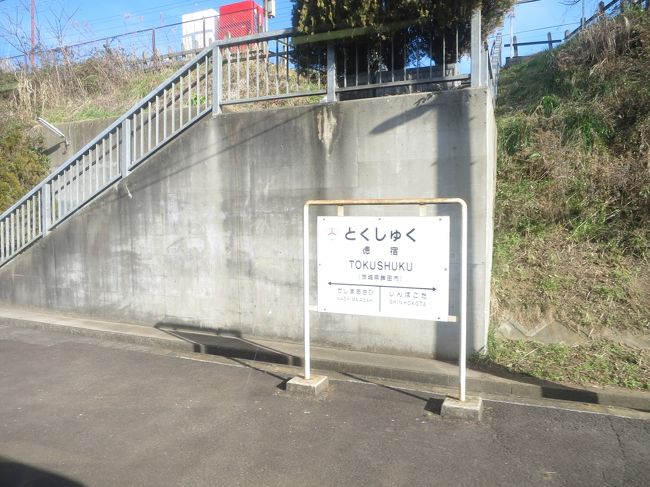 青春18きっぷ 16冬 4回目 希少な自動販売機を訪ねて 鹿島線 鹿島臨海鉄道 潮来 茨城県 の旅行記 ブログ By Btsさん フォートラベル