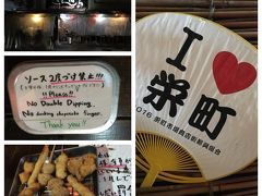 晩御飯は何処も混んでいて、どこにしようか迷った末に串カツ屋へ。
沖縄で二度付け禁止とは・・・
後から聞いたところによると、栄町の串カツとしては美味しい店だそうだ。