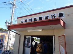 早起きして最寄駅を出発。６時３３分東京発のこだまで静岡へ。東海道線に乗り継いで東海道線・金谷駅へ８時３８分到着。

次のひかりでも、乗りたかった大井川鐡道の電車に乗り継げるようでしたが、念のため１本早めにしておきました。

周遊きっぷを買うために窓口の列に並びます。
この時点で５月５日の下りのＳＬは全て満席との表示。

大井川鐡道と言えばＳＬのイメージですが、行きのＳＬに乗ると現地に到着するのが遅くなってしまうので、私たちは翌日の戻りのＳＬに乗る予定。