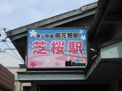 西武秩父駅から徒歩５分くらいです。

これから長瀞駅を目指します。ちなみにこちらの駅も大混雑。
ほとんどが長瀞に向かう人たち。