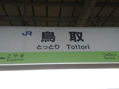 京都駅から約３時間で鳥取駅に着きました。
この時点で鳥取県初上陸になります。