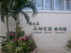 13:30到着の予定が、14:15到着。とりあえず、先にご飯を食べておいてよかった。

私にとっては初の石垣島。空港は、まだ新しい建物の匂いがしています。
