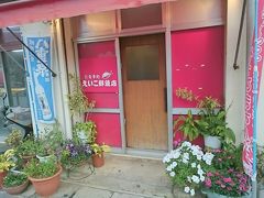 そのまま、少し早めの夕食に、えいこ鮮魚店まで歩きます。

入店したのは、17:20ぐらい。まだ、お客さんの姿はありませんでした。