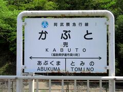 最初に下車したのは兜駅。
高台にある駅で、ハイキング客以外の利用客は
ほとんどいないようです。