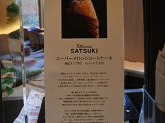 目指すはスーパーメロンショートケーキ！
東京、幕張、大阪のニューオータニでも販売している。