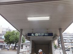 阪急の大宮駅で下車します。お目当ての最初の目的地の最寄り駅です。
