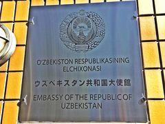 【ビザ】

ウズベキスタンへの足が決まれば、次に必要なのはビザ。
日本人がウズベキスタンへと渡航する場合にはビザが必要で、その取得は東京にあるウズベキスタン大使館で行う。

遠方に居住する申請者の場合はビザの郵送申請もOKなのだが、関東地方に住んでいる申請者の場合は本人が自分で取得するか、申請代行業者に高い手数料を払って取得するかの2択しかない。
私は残念ながら日帰り可能区域なので、自分で取得しに行かねばならなかった。

ウズベキスタン大使館があるのは港区高輪で、最寄り駅は赤穂浪士で有名な泉岳寺駅となる。

