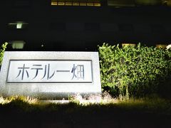 宍道湖のほとりにたたずむ
ホテル一畑さんへ。
正式名称は、松江しんじ湖温泉ホテル一畑。
いちばた、と濁ります。小っさいことだけど。