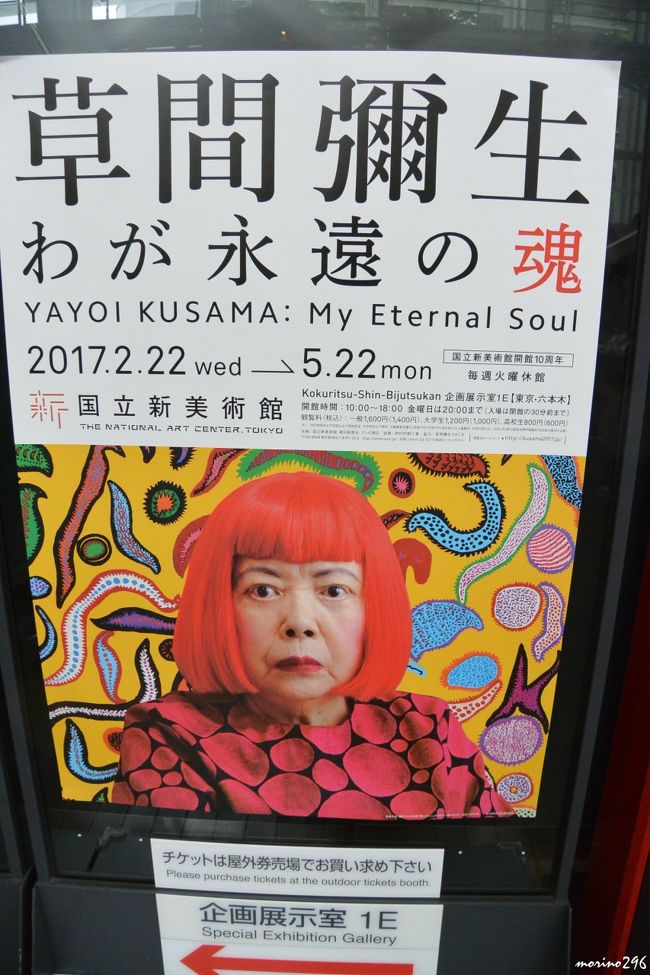 わが永遠の魂：草間彌生展』六本木(東京)の旅行記・ブログ by