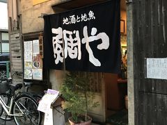 今夜は、ホテルから徒歩１０分弱のところにある居酒屋「鯛や」。
ここもホテルにお勧めの店を聞いて事前に予約しておいた店。
静岡の夜の繁華街の中に立地し、店内は、暖簾をくぐると左手にカウンター席、右手にテーブル席、奥に掘りごたつ式の座敷という造り。

全般に味は美味しいのだが、そのせいか、若干だが単価は高め（と言っても、同じものを京都で食べることを思えば、生ものはこちらの方がずっと良い）。