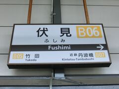 京都駅から近鉄電車に乗り換え、伏見駅で下車