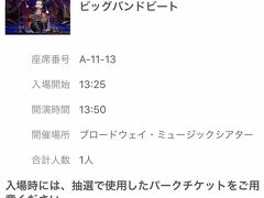 向かったのは大好きなビッグバンドビート（以下BBB）初回公演１階席の列。

並んでいる間にアプリで２回目公演の抽選をしたら当たりました！

萬斎さまは出ていらっしゃらなかったけど、２回連続で観ちゃいました♪